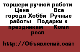 торшери ручной работи › Цена ­ 10 000 - Все города Хобби. Ручные работы » Подарки к праздникам   . Коми респ.